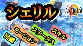 【アークＲ/シェリル/図鑑/ステータス/モーション/スキル】アークザラッドR　Arc The Lad R　キャラクター　光と音のRPG　無料スマホゲーム　アプリ　SRPG　プレイ動画　やってみた screenshot 3