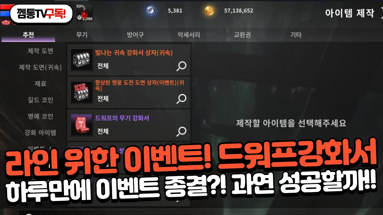 [드래곤라자오리진] 라인을 위한 이벤트 드워프 강화서! 과연 잘뜰까?! 바로 확인!