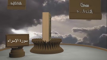 الشيخ زيد البحري - مصحف القراءة المميزة  - سورة الإسراء