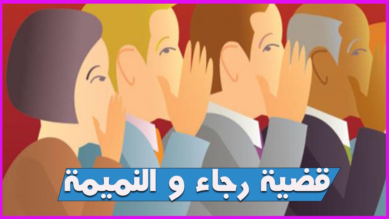 منك و إليك : قضية رجاء و أختها النمامة