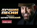 Михаил Шуфутинский - Лучшие песни (Live) / Mikhail Shufutinsky - Best Songs