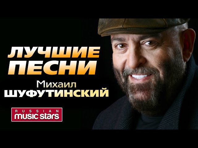 Михаил Шуфутинский - Лучшие Песни (Live) / Mikhail Shufutinsky.