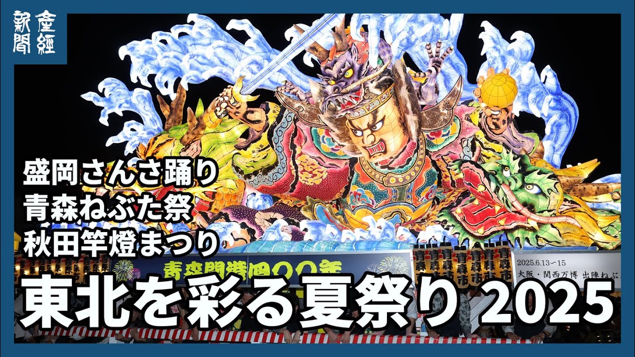 東北を彩る夏祭り 「盛岡さんさ踊り」、「青森ねぶた祭」、「秋田竿燈