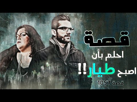 1057 أحلم بأن أصبح طيار 