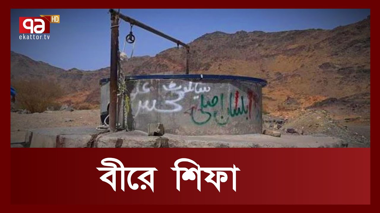 আরবের পথে: ‘বীরে শিফা’ | Beer E Shifa | Ekattor TV