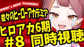 僕のヒーローアカデミア(第6期) 同時視聴