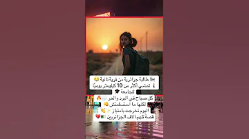 طالبة جزائرية من قرية نائية تمشي 10 كلم يومي ا باش توصل للجامعة قصة صمود وإلهام 