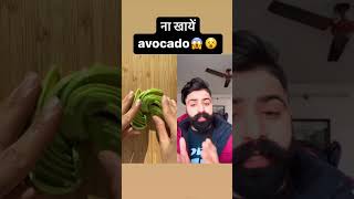 ऐवोकैडो खाने से पहले ये विडियो जरुर देख लेना / think before you eat avocado / avocado khane wale