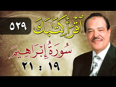 الشيخ أحمد عامر برنامج اقرأ كتابك الحلقة 529 إبراهيم من الآية 19 إلى الآية 21