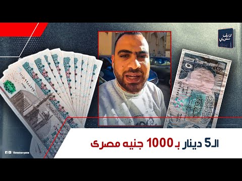 الدينار الكويتي ب 200 جنيه مصري مغترب في الكويت يكشف كوارث عن مصر إزاى المصريين في الخارج بيخسروا