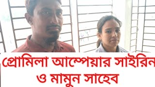 প্রোমিলা আম্পেয়ার সাইরিন ও মামুন সাহেব T 2O কেরানীগঞ্জ  ক্রিকেট লীগের আম্পেয়ার দায়িত্বে এসে কিছু কথা