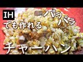 【チャーハン】IHでパラパラ焼飯!直火にも勝るうまさ(鍋は振りません)