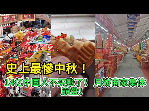 史上最慘中秋！ 14億中國人不買帳了！ 月餅商家集體崩盤 ，幾十億貨砸在手裡！月餅裡竟吃出捲毛髮、鐵釘、時隔一年的月餅拿出來竟然沒有壞，全是科技與狠活，連狗都不吃！