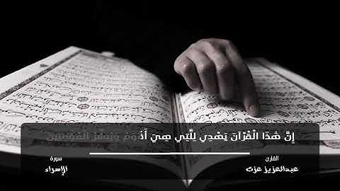 تلاوة هادئة من سورة الإسراء للقارئ عبدالعزيز عزت