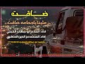 ضاقت علينا ياجماعه ضاقت شيله روعه اداء ابو شهاب الخبجي والمنشد عزالدين الحاضري