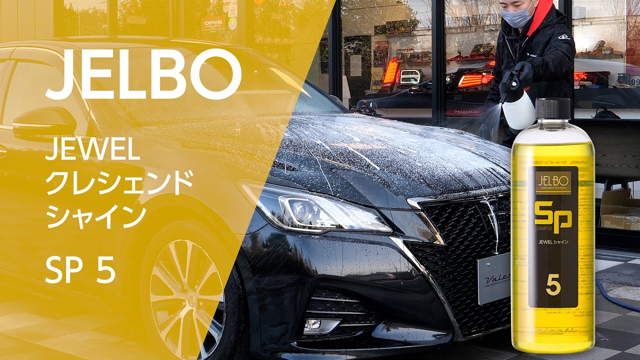 驚きの撥水パワー!!フォームガン対応シャンプーJELBO JEWEL