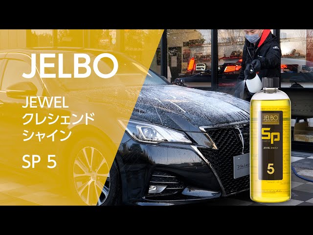 驚きの撥水パワー!!フォームガン対応シャンプーJELBO JEWEL