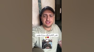 عبس وتولى برواية حفص