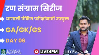 Ransangram Free Live Current Affaires Series For Bank Exams l रणसंग्राम Day 06 l #currentaffairs2024