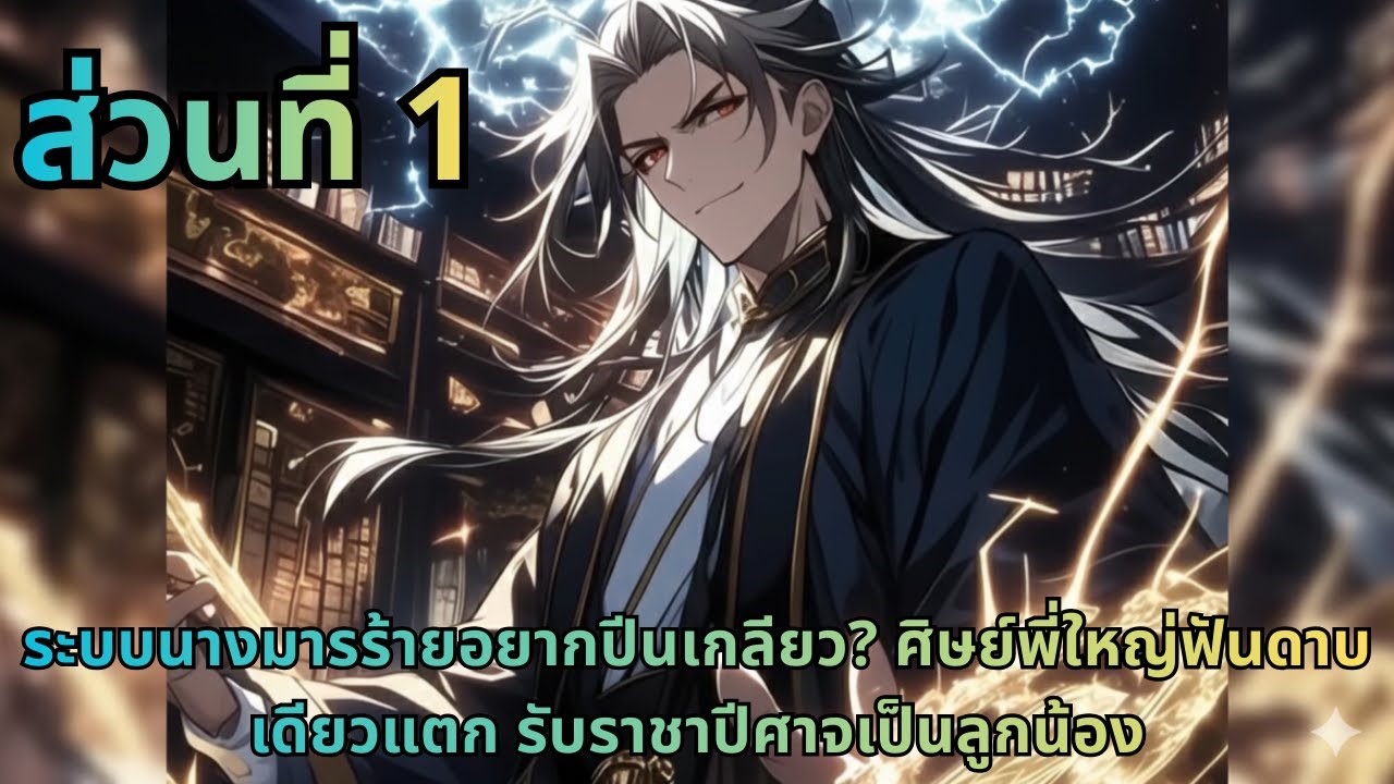 ตอนที่ 1|ระบบนางมารร้ายอยากปีนเกลียว? ศิษย์พี่ใหญ่ฟันดาบเดียวแตก รับราชาปีศาจเป็นลูกน้อง