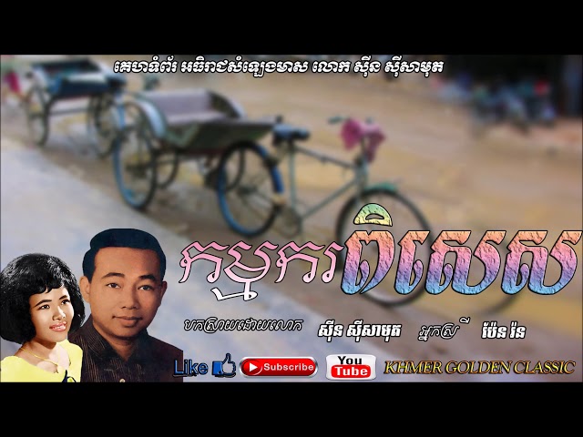 កម្មករពិសេស   Kamkor Phises  --  Sin Sisamouth & Pen Ron