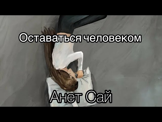 Анет Сай-Оставаться человеком  (Lyrics) Текст песни