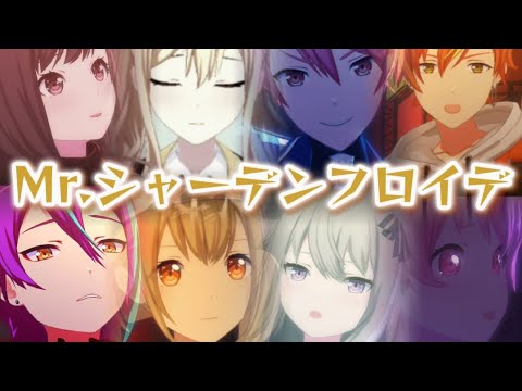 【プロセカ】Mr.シャーデンフロイデ【創作3DMV】【MAD】
