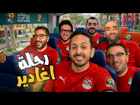 الطريق الي امم افريقيا البداية الصعبة و استكشاف اغادير فلوج ١ رزع افريقا