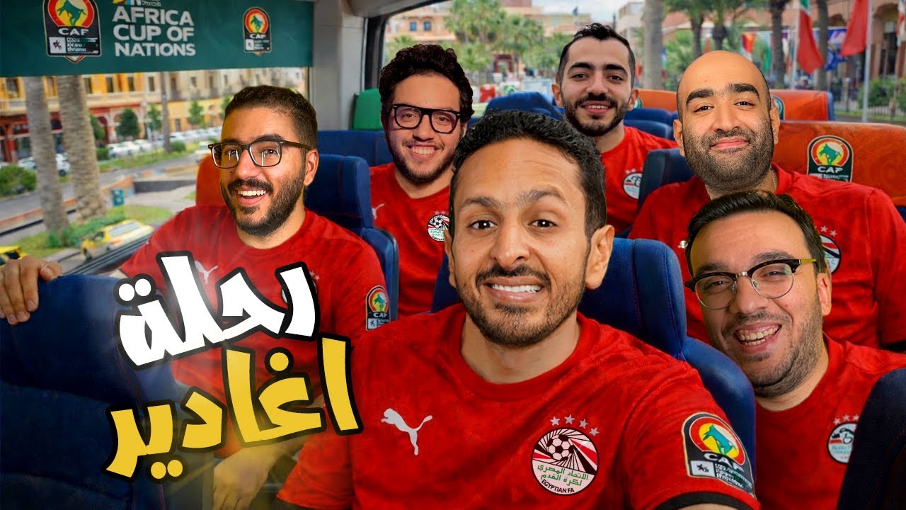 الطريق الي امم افريقيا 🇪🇬 البداية الصعبة و استكشاف اغادير 🤓🇲🇦  فلوج ١ رزع افريقا 