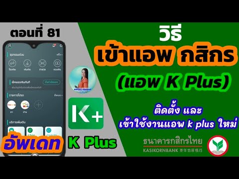 วิธีติดตั้งแอพกสิกร และ วิธีเข้าใช้งานแอพกสิกร - Youtube