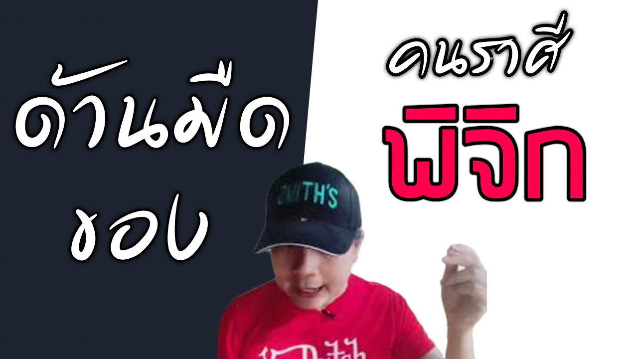 ด้านมืด (อีกตัวตนหนึ่งที่ถูกเก็บซ่อนไว้) ของชาวราศีพิจิก