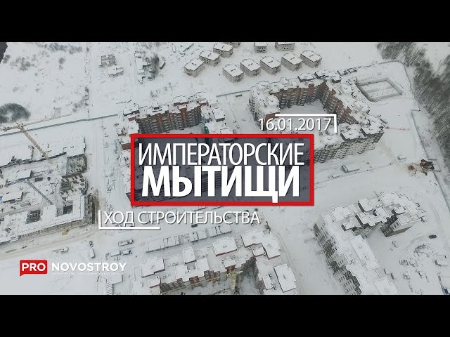 ЖК "Императорские Мытищи" [Ход строительства от 16.01.2017]
