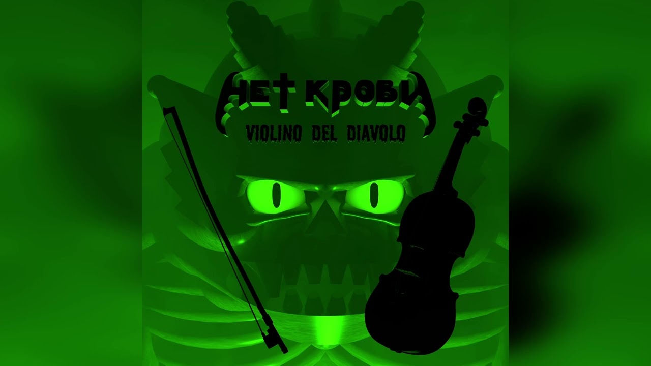 Нет Крови:  La caduta di Adamo (Instrumental)