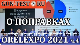 О поправках в ФЗ &quot;Об оружии&quot; на ORЁLEXPO 2021