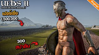 300 สปาตัน vs 1,000,000 เปอร์เซีย - Ultimate epic battle simulator 2