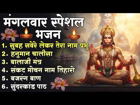 मंगलवार भक्ति भजन : सम्पूर्ण सुंदरकांड , हनुमान चालीसा, हे दुःख भंजन, बजरंगबाण, बालाजी मंत्र व आरती