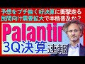 市場に衝撃【パランティア（Palantir）3Q決算】あらゆる予想をブチ抜く好決算！通期予想も上方修正の強気姿勢に自信見せる