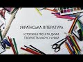 Українська література. Історичні пісні та думи. Творчість Марусі Чурай