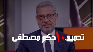 تجمع حكم مصطفى الأغا | سأتغير من حياتك ❤️? روعة حالات_مصمم_روعة حالات_وتساب