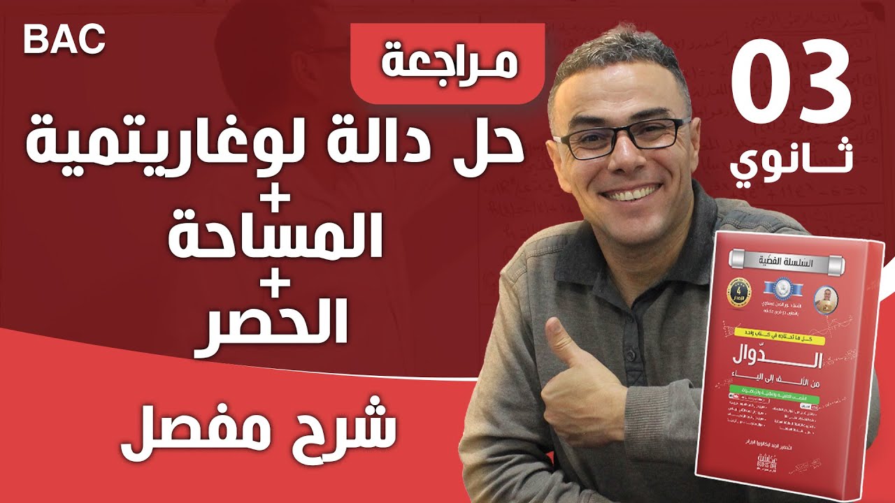 حل دالة لوغاريتمية + المساحة + الحصر