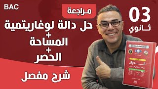 حل دالة لوغاريتمية + المساحة + الحصر