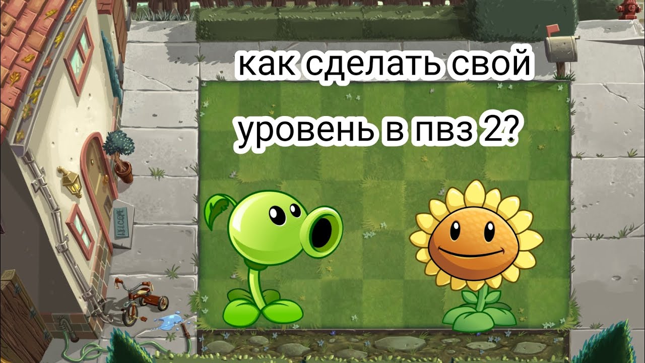 Как сделать свой уровень в пвз 2 или накрутить деньги?