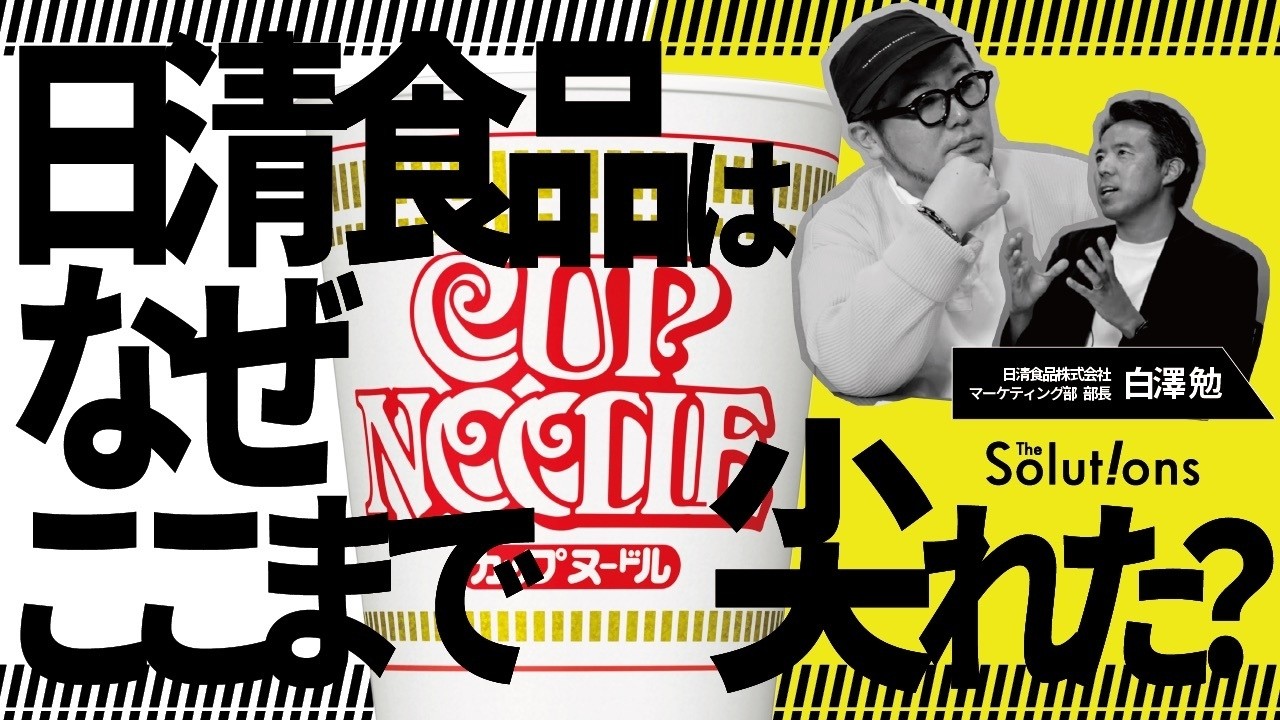 【全マーケター必見】54年間バズりつづける「カップヌードル」攻めのアイデア大全【8期連続で最高売上更新】