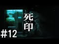 #12【ホラー】死印 しいん【PS Vita】実況プレイ