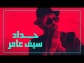 سيف عامر - حداد (حصرياً) | 2019 | (Saif Amer - Hidad (Exclusive