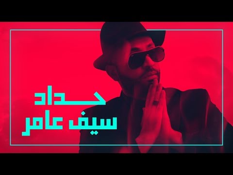 سيف عامر حداد حصريا 2019