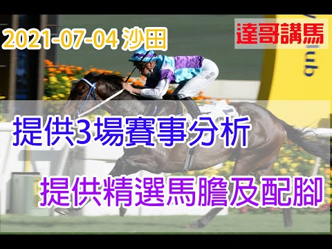 【賽事分析】香港賽馬 2021-07-04 提供3場賽事分析 (另提供精選馬膽及配腳)