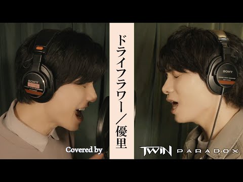 【双子で歌ってみた】優里「ドライフラワー」Covered by TWiN PARADOX（二葉勇・二葉要）
