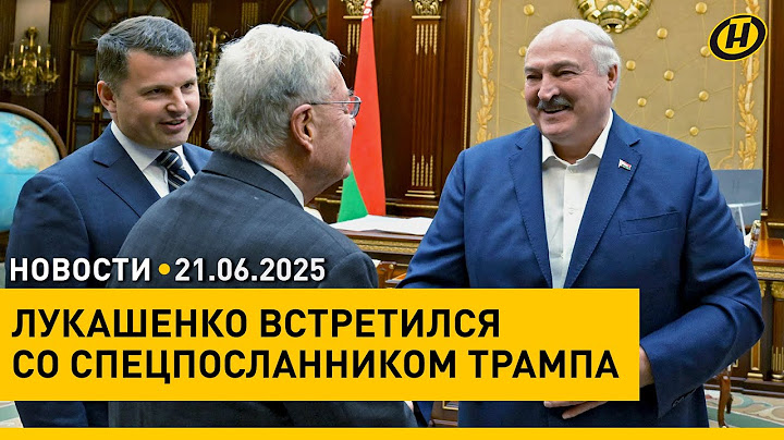 Лукашенко – Келлогу: ЕСЛИ МУДРИТЬ, ХИТРИТЬ, МЫ РЕЗУЛЬТАТА НЕ ДОБЬЕМСЯ / "Алые паруса" в Минске
