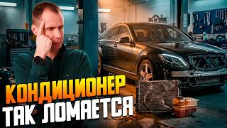 Почему Mercedes S-Class дует теплом?Компрессор, муфта и дырявый радиатор кондиционера Мерседес W222